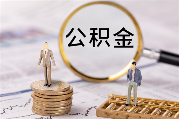 宁阳离职一个月能取公积金吗（离职后公积金一次最多可以取多少）