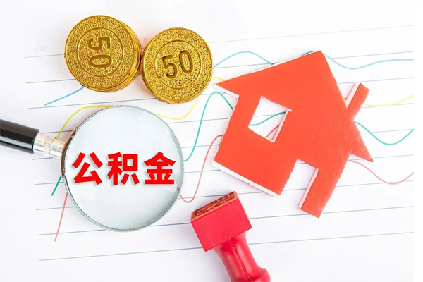 宁阳怎么取公积金的钱（咋样取住房公积金）