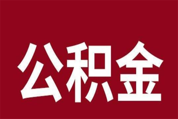 宁阳公积金在职的时候能取出来吗（公积金在职期间可以取吗）