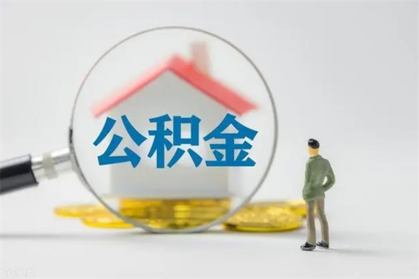 宁阳办理公积金提款（2021年公积金提取程序）