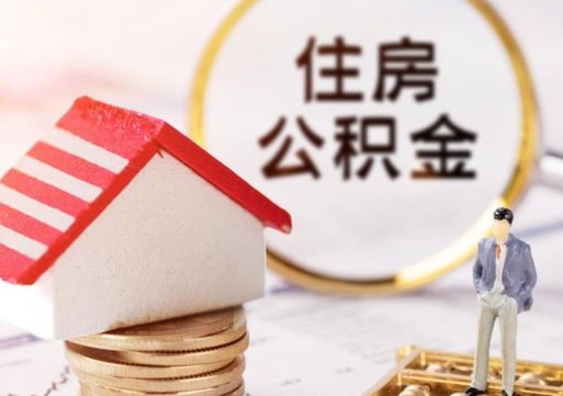 宁阳公积金可以提出来吗（住房公积金可以提现吗?）