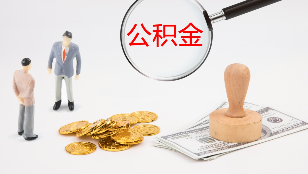 宁阳辞职了公积金提（辞职了公积金怎么提取出来要多久）