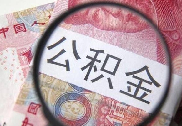 宁阳怎么取公积金的钱（咋样取住房公积金）