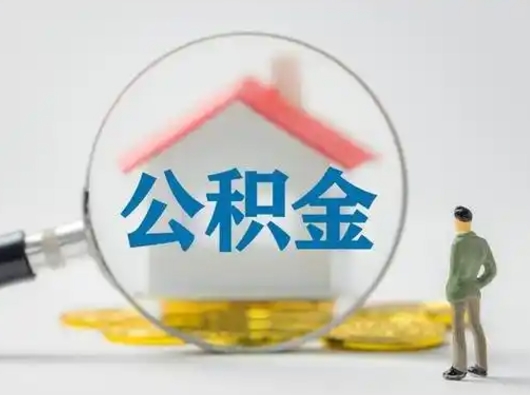 宁阳离职了住房公积金可以取来吗（离职了公积金能取吗）