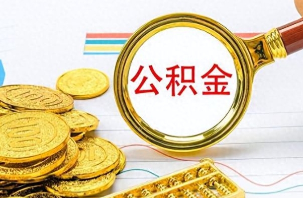 宁阳辞职了公积金取（辞职了公积金取出来好还是不取好）