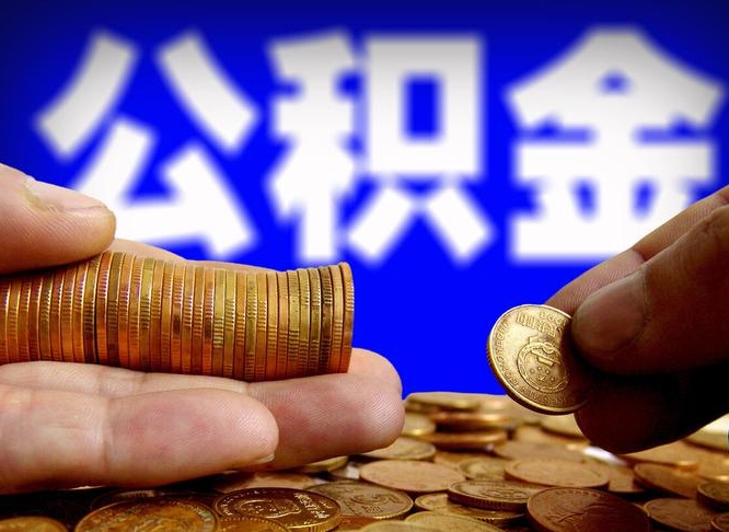 宁阳离职半年后公积金可取出（离职半年后公积金怎么取）